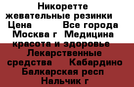 Никоретте, жевательные резинки  › Цена ­ 300 - Все города, Москва г. Медицина, красота и здоровье » Лекарственные средства   . Кабардино-Балкарская респ.,Нальчик г.